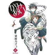 【期間限定閲覧 無料お試し版 2025年7月9日まで】かみあり 1（一迅社） [電子書籍]