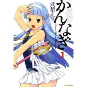 【期間限定閲覧 無料お試し版 2025年7月9日まで】かんなぎ 1（一迅社） [電子書籍]