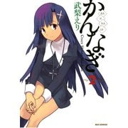【期間限定閲覧 無料お試し版 2025年7月9日まで】かんなぎ 2（一迅社） [電子書籍]