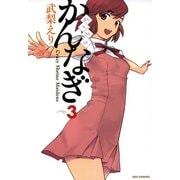 【期間限定閲覧 無料お試し版 2025年7月9日まで】かんなぎ 3（一迅社） [電子書籍]