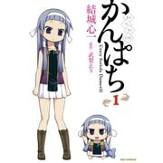 【期間限定閲覧 無料お試し版 2025年7月9日まで】かんぱち（1）（一迅社） [電子書籍]
