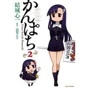 【期間限定閲覧 無料お試し版 2025年7月9日まで】かんぱち（2）（一迅社） [電子書籍]
