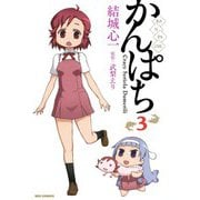 【期間限定閲覧 無料お試し版 2025年7月9日まで】かんぱち（3）（一迅社） [電子書籍]