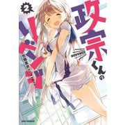 【期間限定閲覧 無料お試し版 2025年7月9日まで】政宗くんのリベンジ 2（一迅社） [電子書籍]