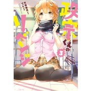 【期間限定閲覧 無料お試し版 2025年7月9日まで】政宗くんのリベンジ 3（一迅社） [電子書籍]