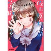 【期間限定閲覧 無料お試し版 2025年7月9日まで】佐土原和葉は完璧ですか？（1）（一迅社） [電子書籍]