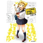 【期間限定閲覧 無料お試し版 2025年7月9日まで】八十亀ちゃんかんさつにっき（2）（一迅社） [電子書籍]