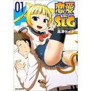 【期間限定閲覧 無料お試し版 2025年7月9日まで】恋愛☆SLG 1（一迅社） [電子書籍]