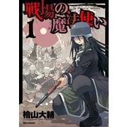 【期間限定閲覧 無料お試し版 2025年7月9日まで】戦場の魔法使い 1（一迅社） [電子書籍]