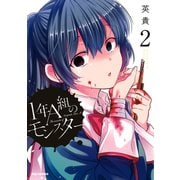 【期間限定閲覧 無料お試し版 2025年7月9日まで】1年A組のモンスター（2）（一迅社） [電子書籍]