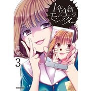 【期間限定閲覧 無料お試し版 2025年7月9日まで】1年A組のモンスター（3）【イラスト特典付】（一迅社） [電子書籍]