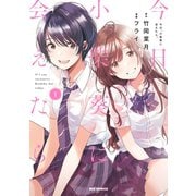 【期間限定閲覧 無料お試し版 2025年7月9日まで】今日、小柴葵に会えたら。（1）【イラスト特典付】（一迅社） [電子書籍]
