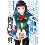 【期間限定閲覧 無料お試し版 2025年7月9日まで】TiN-So 君が手にする俺の機巧魔剣（1）（一迅社） [電子書籍]