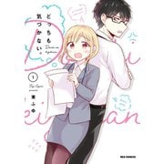 【期間限定閲覧 無料お試し版 2025年7月9日まで】どっちも気づかない。（1）【イラスト特典付】（一迅社） [電子書籍]
