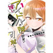 【期間限定閲覧 無料お試し版 2025年7月9日まで】推しのアイドルが隣の部屋に引っ越してきた（1）【イラスト特典付】（一迅社） [電子書籍]