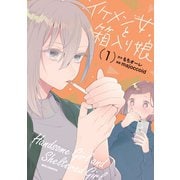 【期間限定閲覧 無料お試し版 2025年7月9日まで】イケメン女と箱入り娘（1）【イラスト特典付】（一迅社） [電子書籍]