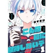 【期間限定閲覧 無料お試し版 2025年7月9日まで】こんな私に期待しないデ（1）【イラスト特典付】（一迅社） [電子書籍]