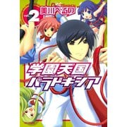 【期間限定閲覧 無料お試し版 2025年7月9日まで】学園天国パラドキシア 2（一迅社） [電子書籍]