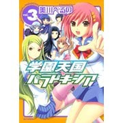 【期間限定閲覧 無料お試し版 2025年7月9日まで】学園天国パラドキシア 3（一迅社） [電子書籍]