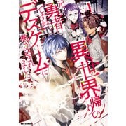 【期間限定閲覧 無料お試し版 2025年7月9日まで】異世界帰りの元勇者ですが、デスゲームに巻き込まれました（1）【イラスト特典付】（一迅社） [電子書籍]
