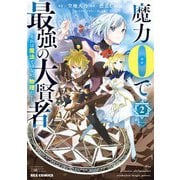 【期間限定閲覧 無料お試し版 2025年7月9日まで】魔力0で最強の大賢者 ～それは魔法ではない、物理だ！～（2）【イラスト特典付】（一迅社） [電子書籍]