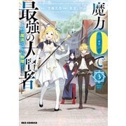【期間限定閲覧 無料お試し版 2025年7月9日まで】魔力0で最強の大賢者 ～それは魔法ではない、物理だ！～（3）【イラスト特典付】（一迅社） [電子書籍]