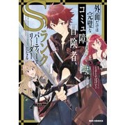 【期間限定閲覧 無料お試し版 2025年7月9日まで】外面だけは完璧なコミュ障冒険者、Sランクパーティーでリーダーになる（1）【イラスト特典付】（一迅社） [電子書籍]