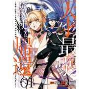 【期間限定閲覧 無料お試し版 2025年7月9日まで】天才最弱魔物使いは帰還したい～最強の従者と引き離されて、見知らぬ地に飛ばされました～（1）【イラスト特典付】（一迅社） [電子書籍]