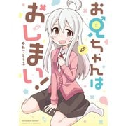 【期間限定閲覧 無料お試し版 2025年7月9日まで】お兄ちゃんはおしまい！（一迅社） [電子書籍]