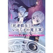 【期間限定閲覧 無料お試し版 2025年7月9日まで】チートスキル「死者蘇生」が覚醒して、いにしえの魔王軍を復活させてしまいました ～誰も死なせない最強ヒーラー～（1）【イラスト特典付】（一迅社） [電子書籍]