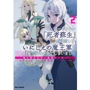 【期間限定閲覧 無料お試し版 2025年7月9日まで】チートスキル「死者蘇生」が覚醒して、いにしえの魔王軍を復活させてしまいました ～誰も死なせない最強ヒーラー～（2）【イラスト特典付】（一迅社） [電子書籍]