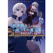 【期間限定閲覧 無料お試し版 2025年7月9日まで】チートスキル「死者蘇生」が覚醒して、いにしえの魔王軍を復活させてしまいました ～誰も死なせない最強ヒーラー～（3）【イラスト特典付】（一迅社） [電子書籍]