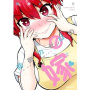 【期間限定閲覧 無料お試し版 2025年7月9日まで】防御力ゼロの嫁（一迅社） [電子書籍]
