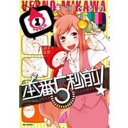 【期間限定閲覧 無料お試し版 2025年7月9日まで】本番5秒前！（1）（一迅社） [電子書籍]