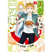【期間限定閲覧 無料お試し版 2025年7月9日まで】勇者はひとり、ニッポンで～疲れる毎日忘れたい！のびのび過ごすぜ異世界休暇～（1）【イラスト特典付】（一迅社） [電子書籍]