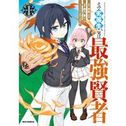 【期間限定閲覧 無料お試し版 2025年7月9日まで】その劣等生、実は最強賢者（1）【イラスト特典付】（一迅社） [電子書籍]