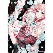 【期間限定閲覧 無料お試し版 2025年7月9日まで】いつか、眠りにつく日 上【イラスト特典付】（一迅社） [電子書籍]