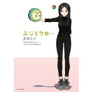 【期間限定閲覧 無料お試し版 2025年7月9日まで】ニジとクロ（1）【イラスト特典付】（一迅社） [電子書籍]