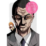 【期間限定閲覧 無料お試し版 2025年7月9日まで】美少女同人作家と若頭（一迅社） [電子書籍]