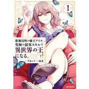 【期間限定閲覧 試し読み増量版 2025年7月9日まで】歌舞伎町の嬢王アイナ、究極の接客スキルで異世界の王になる。（1）【イラスト特典付】（一迅社） [電子書籍]
