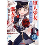【期間限定閲覧 試し読み増量版 2025年7月9日まで】軍人少女、皇立魔法学園に潜入することになりました。～乙女ゲーム？ そんなの聞いてませんけど？～（1）【イラスト特典付】（一迅社） [電子書籍]