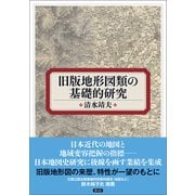 旧版地形図類の基礎的研究（創元社） [電子書籍]