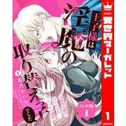 【合本版】王子様は淫魔の取り替えっ子でした 貞淑な令嬢をダメにするニョロの誘惑 1【描き下ろしマンガつき】（集英社） [電子書籍]