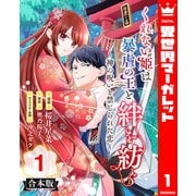 【合本版】くれない姫は暴虐の王と絆を紡ぐ～神の呪いと禁じられた恋～ 1（集英社） [電子書籍]