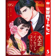 大正イノセントストーリー 麗しの君に。 5（集英社） [電子書籍]