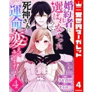婚約者に選ばれなかったので、死神さんと運命を変えてみせます！ 4（集英社） [電子書籍]