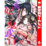下賜された妃と鬼武官 6（集英社） [電子書籍]