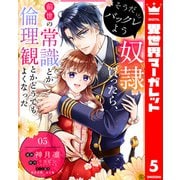 そうだバックレよう 奴隷買ったら、前世の常識とか倫理観とかどうでもよくなった 5（集英社） [電子書籍]
