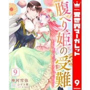 腹へり姫の受難 王子様、食べていいですか？ 9（集英社） [電子書籍]