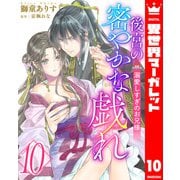 後宮の密やかな戯れ ～溺愛しすぎのお兄様～ 10（集英社） [電子書籍]